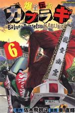 爆音伝説カブラギ ６ 中古漫画 まんが コミック 東直輝 著者 ブックオフオンライン