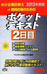 中小企業診断士ポケットテキスト2日目 -(2013年度版)