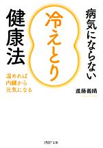 病気にならない「冷えとり」健康法 温めれば内臓から元気になる-(PHP文庫)