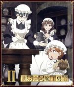 まおゆう魔王勇者(2)(Blu-ray Disc)