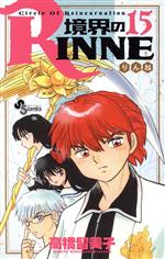 境界のRINNE -(15)