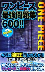 ワンピース最強問題集600!!