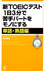 新TOEICテスト1日3分で苦手パートをモノにする 単語・熟語編-