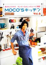 MOCO’Sキッチン 速水もこみちのカンタン&おしゃれレシピ満載!-(日テレBOOKS)(Vol.6)