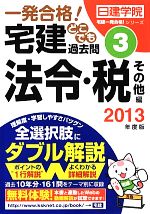 一発合格!宅建どこでも過去問 2013年度版 -法令・税その他編(日建学院「宅建一発合格!」シリーズ)(3)