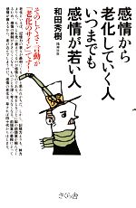 感情から老化していく人 いつまでも感情が若い人 そのしぐさ・言動が「老化のサイン」です!-