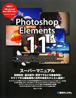 Photoshop Elements11スーパーマニュアル