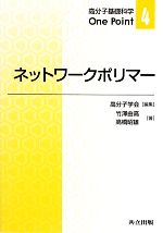 ネットワークポリマー -(高分子基礎科学One Point4)