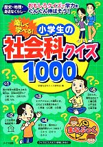 楽しく学べる!小学生の社会科クイズ1000 -(まなぶっく)