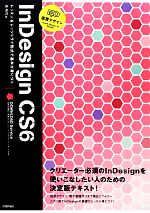 速習デザイン InDesign CS6