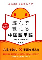 読んで覚える中国語単語 中検3級・2級をめざす-(CD付)
