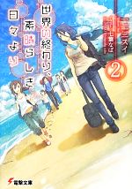 世界の終わり、素晴らしき日々より -(電撃文庫)(2)