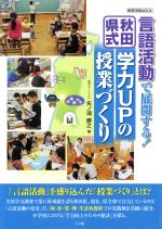 「言語活動」で展開する!「秋田県式」学力UPの授業づくり -(教育技術MOOK)