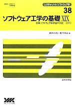 ソフトウェア工学の基礎 -日本ソフトウェア科学会FOSE 2012(レクチャーノート・ソフトウェア学38)(19)