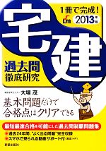 宅建過去問徹底研究 1冊で完成!-(2013年版)