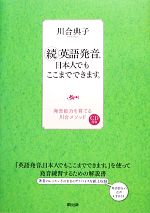 続・英語発音、日本人でもここまでできます。 発音能力を育てる川合メソッド-(CD付)