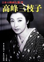 高峰三枝子 -(日本の映画女優3)