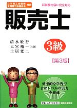 販売士3級 日本商工会議所全国商工会連合会検定-