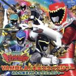 VAMOLA!キョウリュウジャー/みんな集まれ!キョウリュウジャー(初回限定盤)(獣電池「ステゴッチ」、「キョウリュウジャー」身長計付)