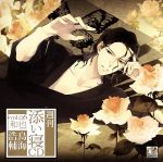 週刊添い寝CD VOL.6 和也(初回生産盤)