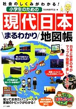 社会のしくみがわかる!小学生のための現代日本まるわかり地図帳 -(まなぶっく)