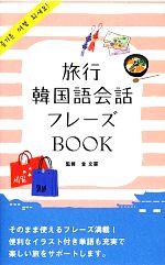 旅行韓国語会話フレーズBOOK