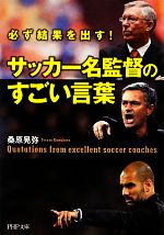 サッカー名監督のすごい言葉 必ず結果を出す!-(PHP文庫)