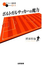 ポルトガルサッカーの魔力 -(サッカー小僧新書)