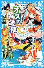 オズの魔法使い ドロシーとトトの大冒険-(講談社青い鳥文庫)