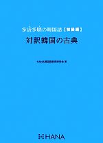 対訳韓国の古典 多読多聴の韓国語 初級編-(CD付)