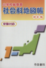 小学校総復習 社会科地図帳 初訂版 受験対応-
