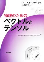 物理のためのベクトルとテンソル