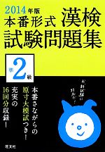 漢検試験問題集準2級 -(2014年版)(別冊、答案用紙付)