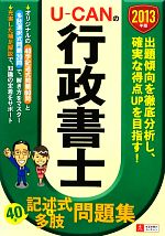 U‐CANの行政書士40字記述式&多肢問題集 -(2013年版)