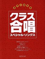 混声三部合唱 クラス合唱スペシャル・ソングス