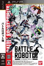 バトルロボット魂