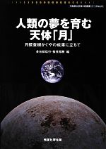 人類の夢を育む天体「月」 月探査機かぐやの成果に立ちて-(早稲田大学理工研叢書シリーズ)