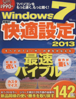 Windows7 究極の快適設定 -(TJムック)(2013)