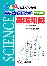 Q&A方式でよくわかる理科教師のための基礎知識 中学校理科-