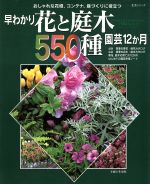 早わかり花と庭木550種園芸12ヶ月 -(生活シリーズ)