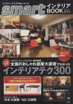 smartインテリアBOOK インテリアテク300-(e‐MOOK)(2013春夏号)