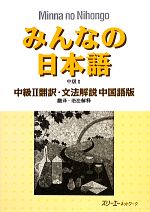 みんなの日本語 中級Ⅱ 翻訳・文法解説 中国語版