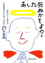 あした死ぬかもよ 人生最後の日に笑って死ねる２７の質問 新品本 書籍 ひすいこたろう 著 ブックオフオンライン