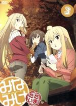 みなみけ ただいま(3)