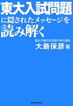 東大入試問題に隠されたメッセージを読み解く 中古本 書籍 大島保彦 著 ブックオフオンライン