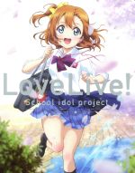 ラブライブ! 1(初回限定版)(Blu-ray Disc)(書き下ろし小説、特製ブックレット、特製カード、スリーブケース付)