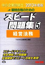 中小企業診断士 スピード問題集 2013年度版 -経営法務(5)