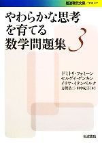 やわらかな思考を育てる数学問題集 -(岩波現代文庫 学術277)(3)