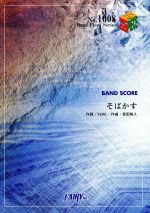 そばかす BAND SCORE by JUDY AND MARY -(Band Piece Series1008)