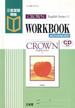 Crown English series 1 workbook Advanced 三省堂版準拠-